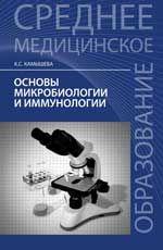 Основы микробиологии и иммунологии: учеб. пособие