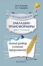 Синтаксические закладки-трансформеры для 5-11 классов: легкий разбор сложных предложений