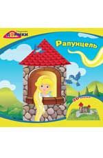 Рапунцель