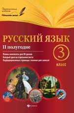 Русский язык. 3 класс. II полугодие: планы-конспекты уроков