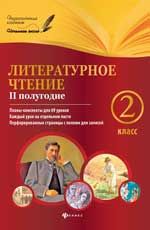Литературное чтение. 2 класс. II полугодие: планы-конспекты