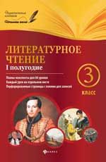 Литературное чтение. 3 класс. I полугодие: планы-конспекты