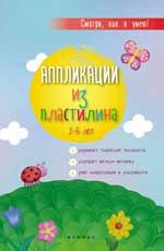 Аппликации из пластилина: 3-6 лет