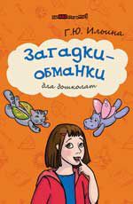 Загадки-обманки для дошколят. - Изд. 2-е