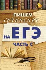 Пишем сочинение на ЕГЭ (часть С). - Изд. 6-е