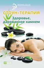 Стоун-терапия: здоровье, дарованное камнем