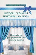Шторы, гардины, портьеры, жалюзи: полный курс декорирования окна своими руками