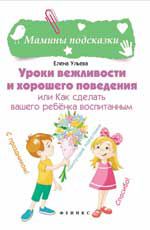 Уроки вежливости и хорошего поведения, или Как сделать вашего ребенка воспитанным