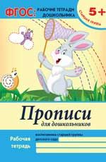 Прописи для дошкольников: старшая группа. - Изд. 2-е