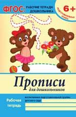 Прописи для дошкольников: подготовит.группа.