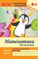 Математика для малышей: средняя группа. - Изд. 2-е