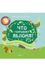 Что скрывает яблоня?. - Изд. 2-е
