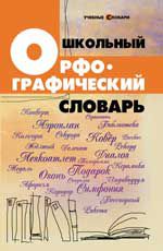 Школьный орфографический словарь. - Изд. 9-е