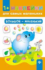 Большой - маленький. - Изд. 3-е
