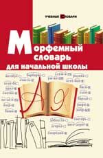 Морфемный словарь для начальной школы