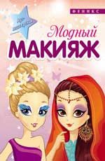 Модный макияж