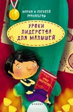 Уроки лидерства для малышей