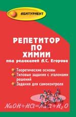 Репетитор по химии. - Изд. 46-е
