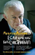 Если хочешь быть счастливым: учеб.пособие по психотерапии и психологии общения. - Изд. 33-е