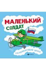Маленький солдат: развивающие игры