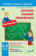 Изучаем таблицу умножения. 2-3 классы