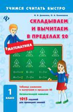 Складываем и вычитаем в пределах 20. 1 класс