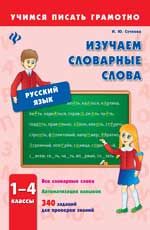 Изучаем словарные слова.1-4 классы