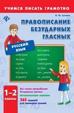 Правописание безударных гласных. 1-2 классы