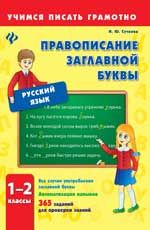 Правописание заглавной буквы. 1-2 классы