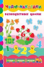 Разноцветные цифры