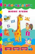 Живые буквы