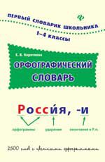 Орфографический словарь: 1-4 классы. - Изд. 3-е
