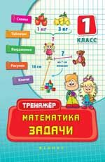 Математика. Задачи. 1 класс