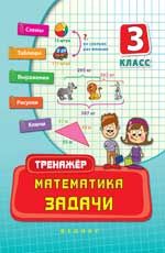 Математика. Задачи. 3 класс