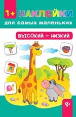 Высокий - низкий