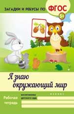Я знаю окружающий мир