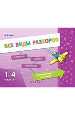 Все виды разборов. 1-4 классы