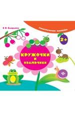 Кружочки и овальчики