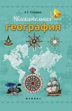 Увлекательная география