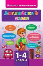 Английский язык: 1-4 классы