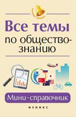 Все темы по обществознанию: мини-справочник. - Изд. 2-е