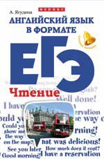 Английский язык в формате ЕГЭ: чтение