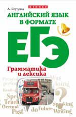 Английский язык в формате ЕГЭ: грамматика и лексика