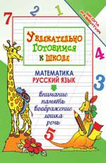 Увлекательно готовимся к школе. - Изд. 13-е