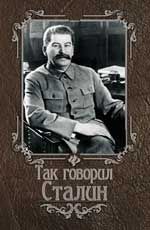 Так говорил Сталин. - Изд. 4-е