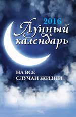 Лунный календарь на все случаи жизни: 2016