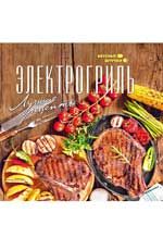 Электрогриль: лучшие рецепты