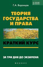 Теория государства и права: краткий курс. За три дня до экзамена. - Изд. 7-е