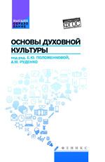 Основы духовной культуры: учеб.пособие