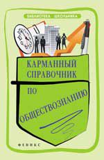Карманный справочник по обществознанию. - Изд. 4-е